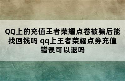 QQ上的充值王者荣耀点卷被骗后能找回钱吗 qq上王者荣耀点券充值错误可以退吗